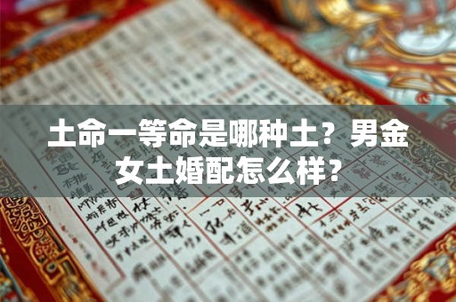 土命一等命是哪种土？男金女土婚配怎么样？
