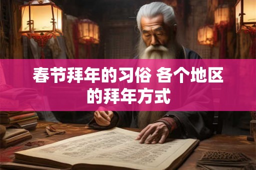 春节拜年的习俗 各个地区的拜年方式