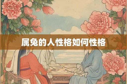 属兔的人性格如何性格