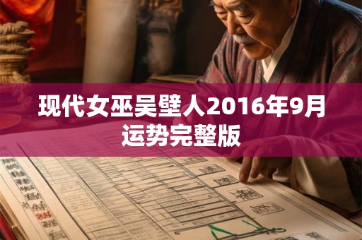 现代女巫吴壁人2016年9月运势完整版