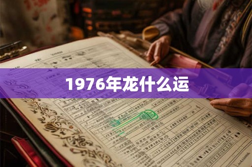 1976年龙什么运