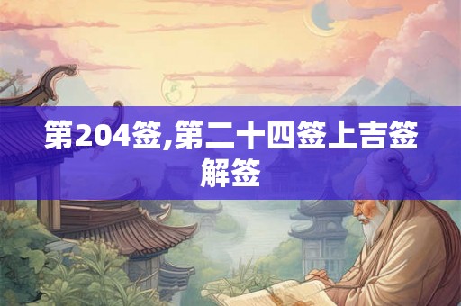 第204签,第二十四签上吉签解签