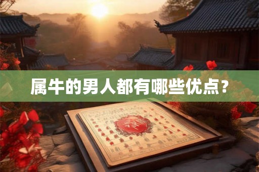 属牛的男人都有哪些优点？