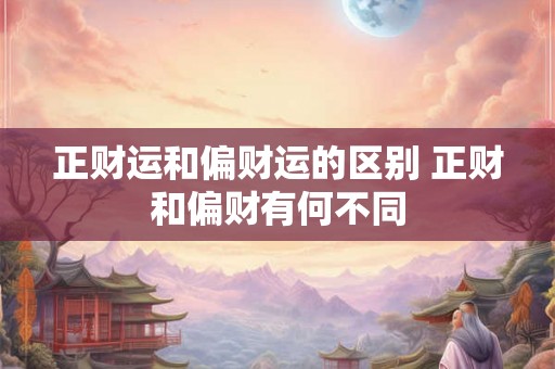 正财运和偏财运的区别 正财和偏财有何不同