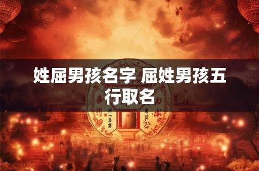 姓屈男孩名字 屈姓男孩五行取名