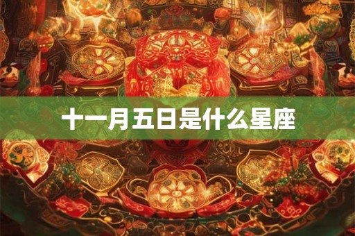 十一月五日是什么星座