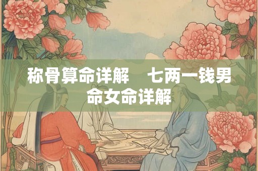 称骨算命详解　七两一钱男命女命详解