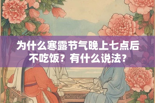 为什么寒露节气晚上七点后不吃饭？有什么说法？