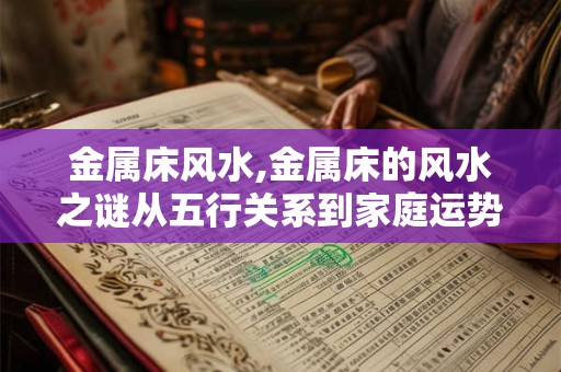 金属床风水,金属床的风水之谜从五行关系到家庭运势