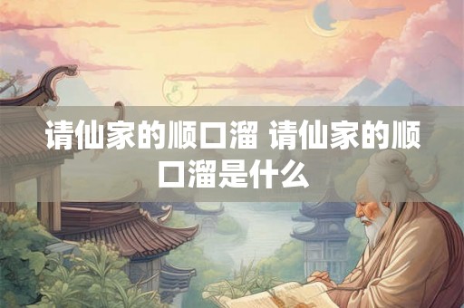 请仙家的顺口溜 请仙家的顺口溜是什么