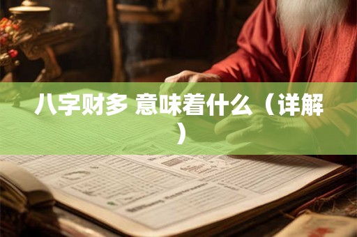 八字财多 意味着什么（详解）