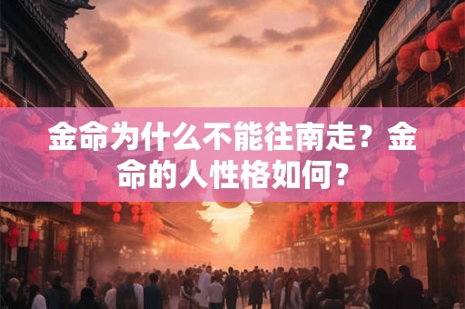金命为什么不能往南走？金命的人性格如何？