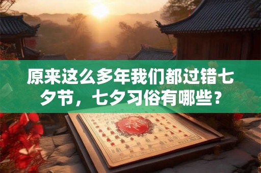 原来这么多年我们都过错七夕节，七夕习俗有哪些？