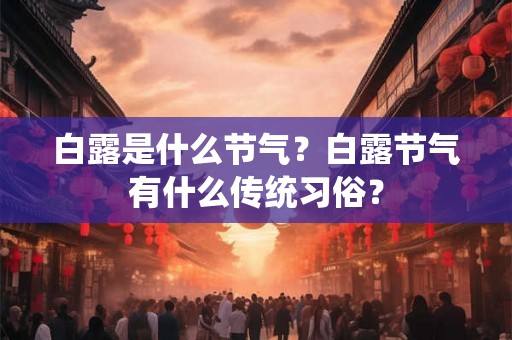 白露是什么节气？白露节气有什么传统习俗？