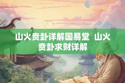 山火贲卦详解国易堂 山火贲卦求财详解 山火贲卦详解国易堂 山火贲卦求财详解