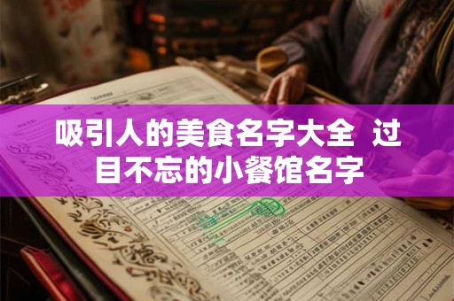 吸引人的美食名字大全  过目不忘的小餐馆名字