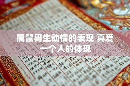 属鼠男生动情的表现 真爱一个人的体现