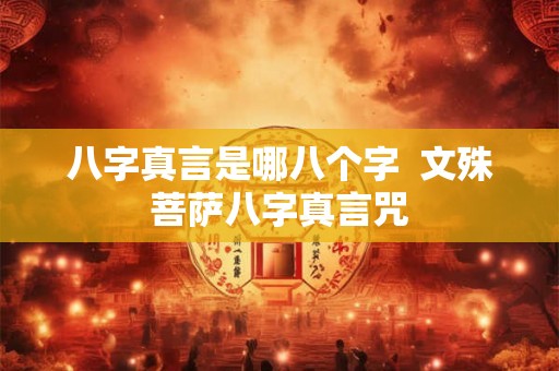 八字真言是哪八个字  文殊菩萨八字真言咒