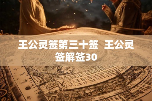 王公灵签第三十签  王公灵签解签30