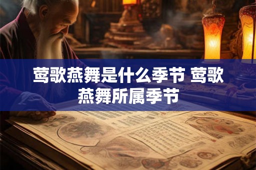 莺歌燕舞是什么季节 莺歌燕舞所属季节