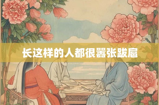 长这样的人都很嚣张跋扈