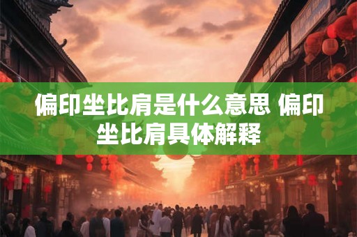 偏印坐比肩是什么意思 偏印坐比肩具体解释