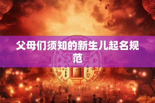 父母们须知的新生儿起名规范