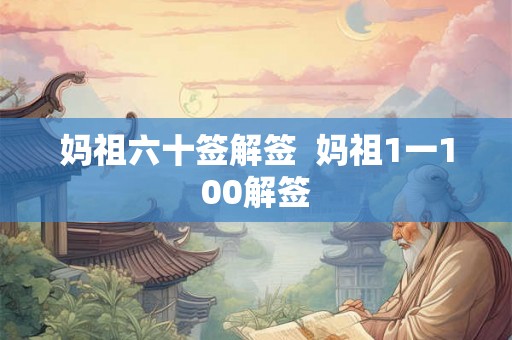 妈祖六十签解签  妈祖1一100解签