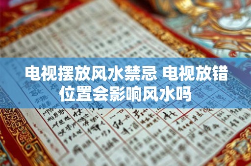 电视摆放风水禁忌 电视放错位置会影响风水吗