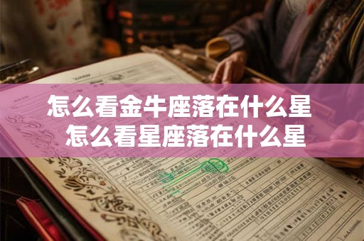 怎么看金牛座落在什么星  怎么看星座落在什么星