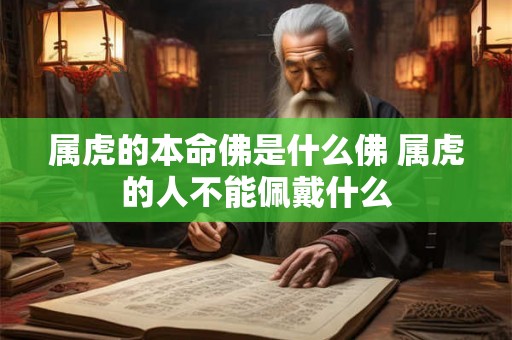 属虎的本命佛是什么佛 属虎的人不能佩戴什么