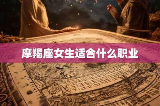 摩羯座女生适合什么职业