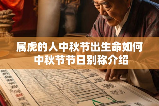属虎的人中秋节出生命如何 中秋节节日别称介绍