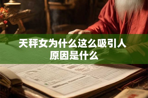 天秤女为什么这么吸引人 原因是什么