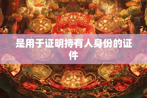 是用于证明持有人身份的证件