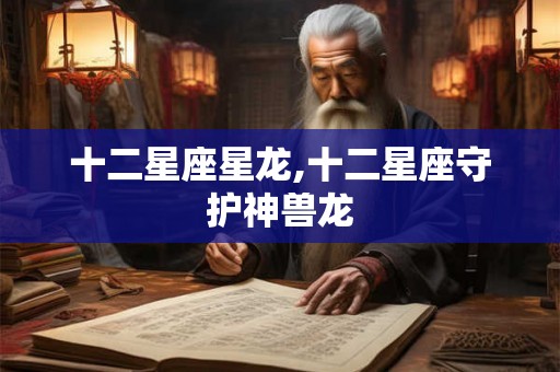 十二星座星龙,十二星座守护神兽龙