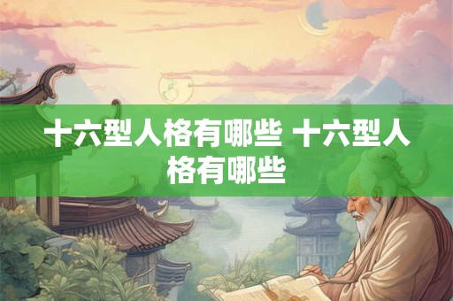 十六型人格有哪些 十六型人格有哪些