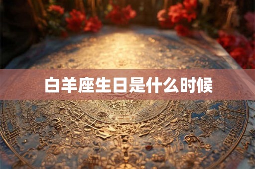 白羊座生日是什么时候