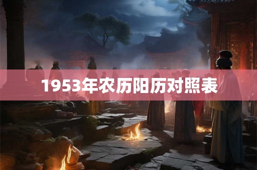 1953年农历阳历对照表