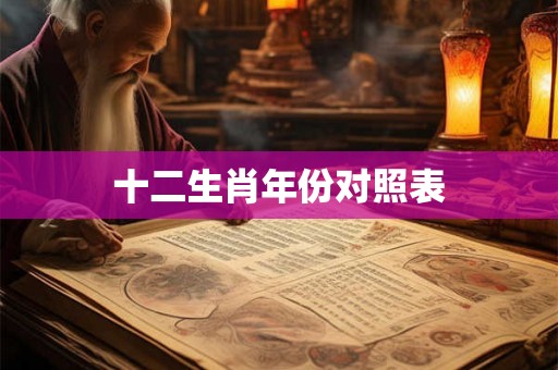 十二生肖年份对照表