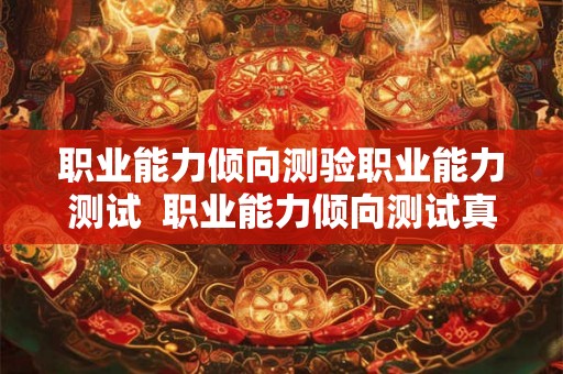 职业能力倾向测验职业能力测试  职业能力倾向测试真题