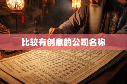 比较有创意的公司名称