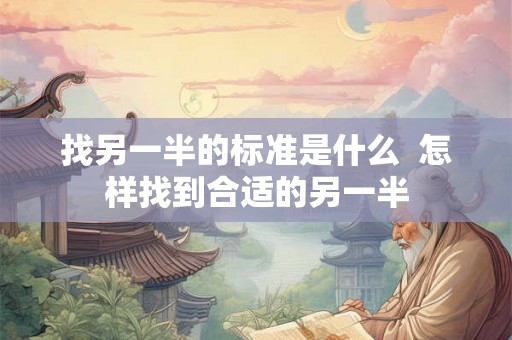 找另一半的标准是什么  怎样找到合适的另一半