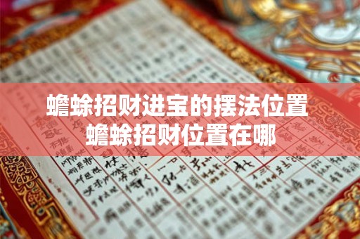 蟾蜍招财进宝的摆法位置 蟾蜍招财位置在哪