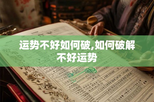 运势不好如何破,如何破解不好运势