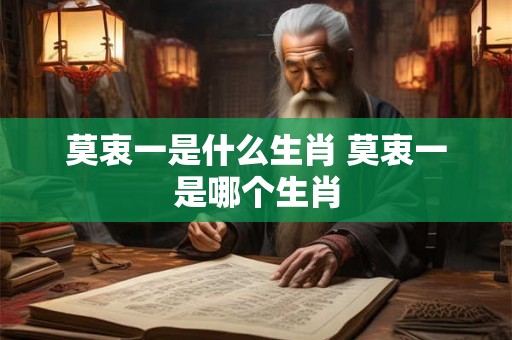 莫衷一是什么生肖 莫衷一是哪个生肖