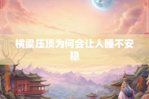 横梁压顶为何会让人睡不安稳