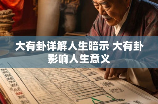 大有卦详解人生暗示 大有卦影响人生意义 大有卦详解人生暗示 大有卦影响人生意义