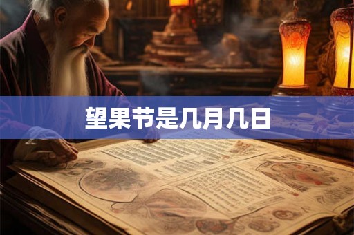 望果节是几月几日