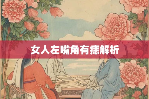 女人左嘴角有痣解析